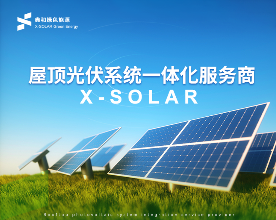 鑫和綠色能源開啟2022縣域合作商招募行動，抓住風(fēng)口才能分享光伏盛宴！