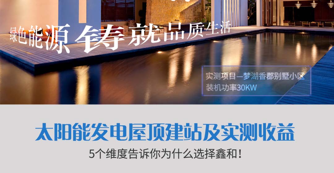 太陽能發(fā)電屋頂建站實(shí)測(cè)收益！5個(gè)維度告訴你為什么選擇鑫和！